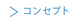 コンセプト