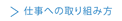 仕事への取り組み方