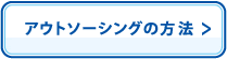 アウトソーシングの方法
