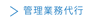 管理業務代行