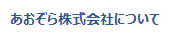 あおぞら株式会社について