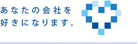 あなたの会社を好きになります。