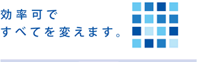 効率化ですべてを変えます。