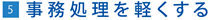 事務処理を軽くする