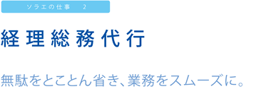 ソラエの仕事2 経理総務代行 無駄をとことん省き、業務をスムーズに。