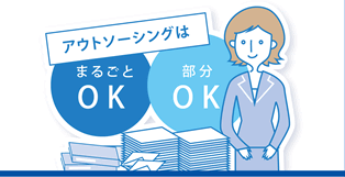 ソラエのアウトソーシングは「まるごとOK」「部分OK」