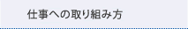 あおぞら株式会社の仕事への取り組み方