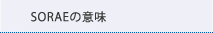 ソラエの意味