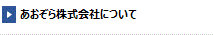 あおぞら株式会社について