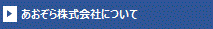 あおぞら株式会社について
