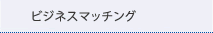 ビジネスマッチング