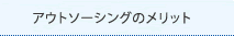 アウトソーシングのメリット