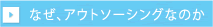 なぜ、アウトソーシングなのか
