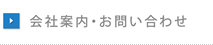 会社案内・お問い合わせ