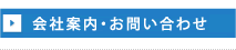 会社案内・お問い合わせ