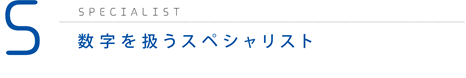 S＝数字を扱うスペシャリスト