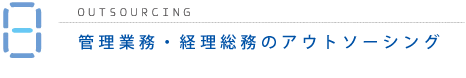 O＝管理業務・経理総務のアウトソーシング