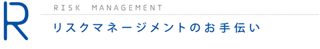 R＝リスクマネージメントのお手伝い