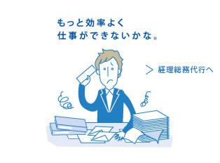もっと効率よく仕事ができないかな。