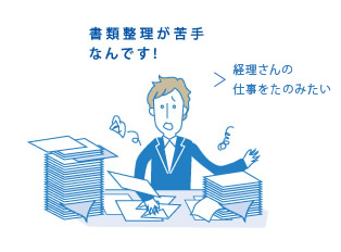 書類整理が苦手なんです！