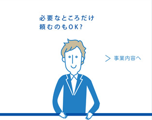 必要なところだけ頼むのもOK？事業内容へ
