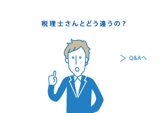 税理士さんとどう違うの？