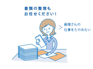 書類の整理もお任せください！