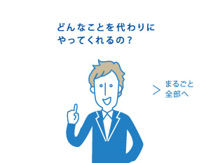 どんなことを代わりにやってくれるの？