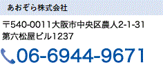 経理代行 あおぞら株式会社 〒540-0011 大阪市中央区農人橋2-1-31 第六松屋ﾋﾞﾙ1237 06-6944-9671